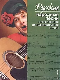 Книга Русские народные песни в переложении для шестиструнной гитары ()