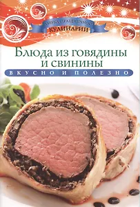 Блюда из говядины и свинины