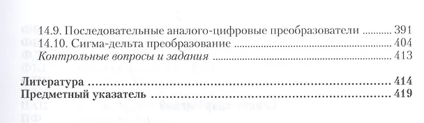 Книга Электроника и схемотехника в 2 ч. Часть 2. Учебник для академического бакалавриата (Олег Новожилов) — 4