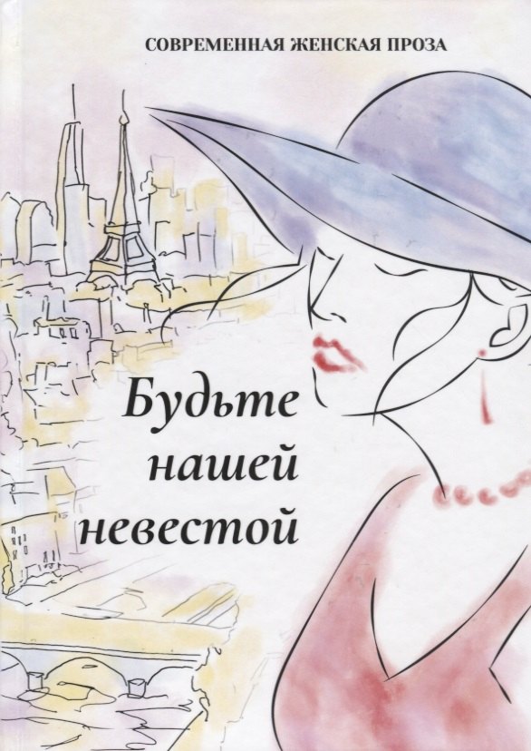 

Будьте нашей невестой