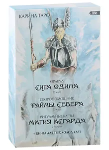 Оракул Сила Одина (комплект из 3-х колод)