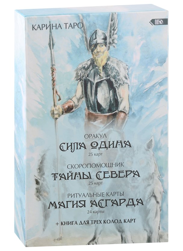 Книга Оракул Сила Одина (комплект из 3-х колод) (Карина Таро) — 1