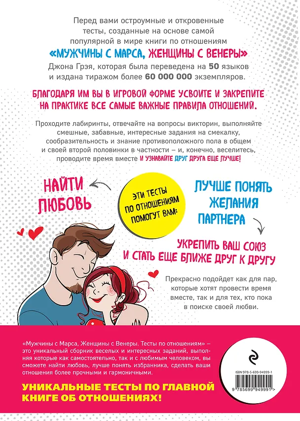 Книга Мужчины с Марса, Женщины с Венеры. Тесты по отношениям по Грэю (Поль Девандр, Натали Жомар, Джон Грэй) — 2