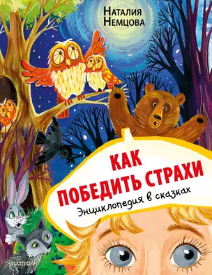 Как победить страхи. Энциклопедия в сказках — 2945090 — 1