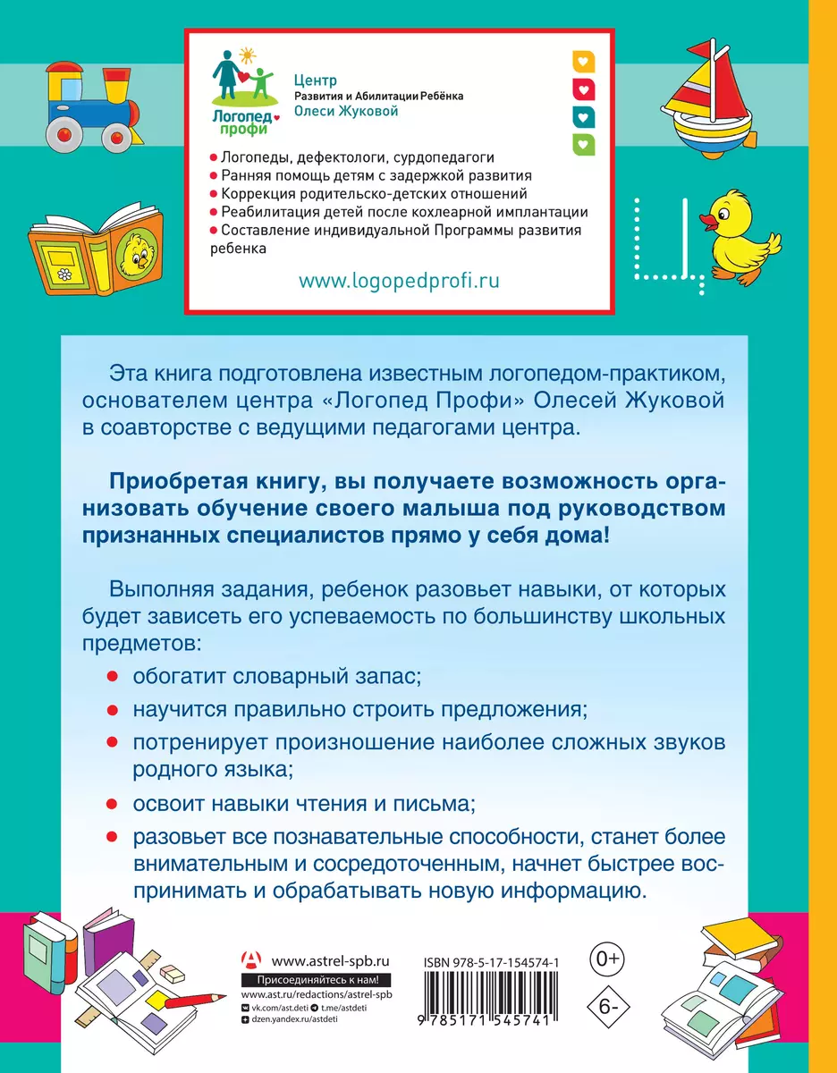 Логопед спешит на помощь! Лучшие задания для развития ребенка 5—7 лет  (Наталья Жерновенкова, Олеся Жукова, Инесса Руфова) - купить книгу с  доставкой в интернет-магазине «Читай-город». ISBN: 978-5-17-154574-1