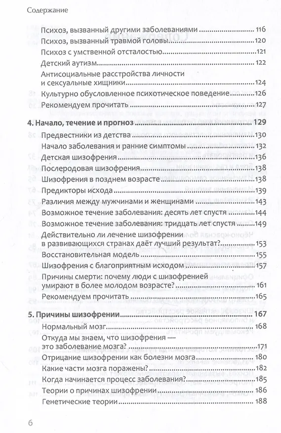 Книга Шизофрения: книга в помощь врачам, пациентам и членам их семей (Торрей Фуллер) — 10