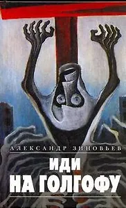 Иди на Голгофу
