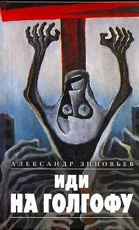 Книга Иди на Голгофу (Александр Зиновьев)