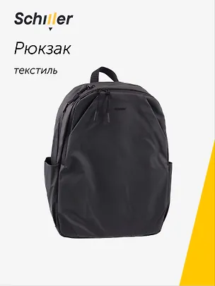 Рюкзак "Innovation" 43*29*13см, черный, Schiller 3081788