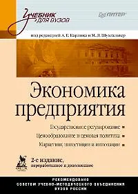 Экономика предприятия: Учебник для вузов. 2-е изд., перер. и доп.