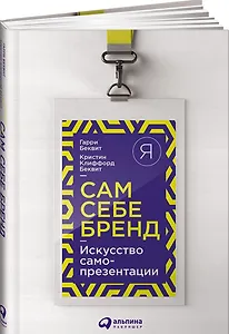 Сам себе бренд: Искусство самопрезентации