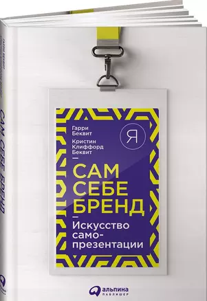 Сам себе бренд: Искусство самопрезентации — 2516800 — 1