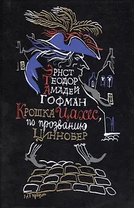 Крошка Цахес по прозванию Циннобер