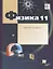 Физика. 11 класс. Углублённый уровень. Рабочая тетрадь № 1 — 2697997 — 1