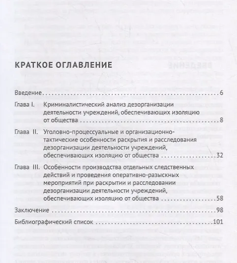 Книга Уголовно-процессуальные, криминалистические и оперативно-розыскные вопросы раскрытия и расследования дезорганизации деятельности учреждений, обеспечивающих изоляцию от общества () — 2
