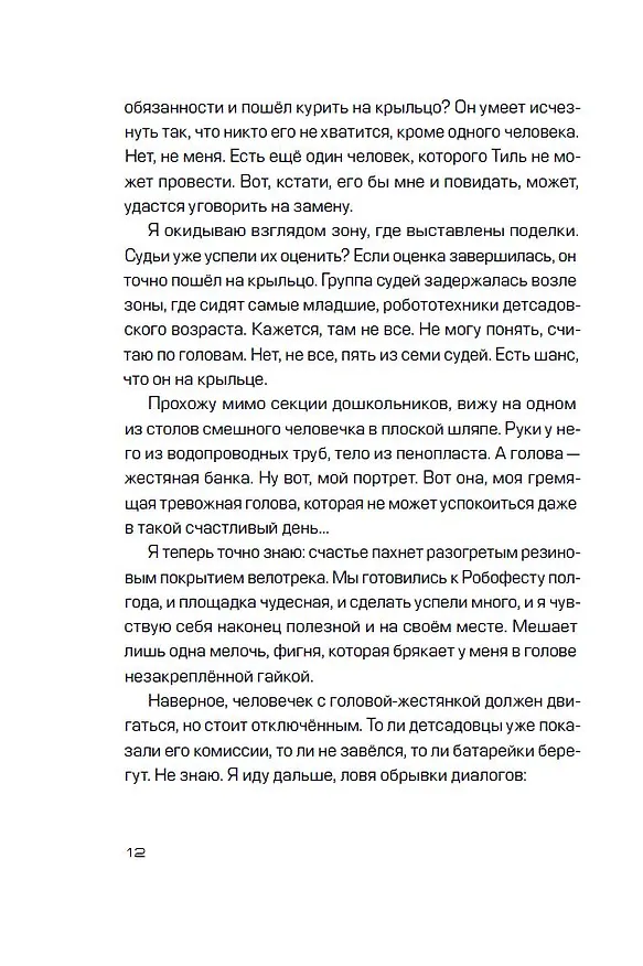 Книга Голова-жестянка (Серафима Орлова) — 9