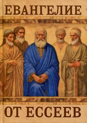 Книга Евангелие от ессеев ()