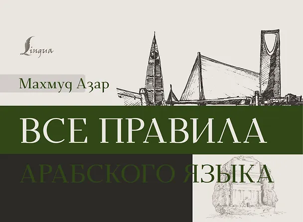 Книга Все правила арабского языка (Махмуд Азар) — 1