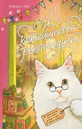 Книга Его котейшество рекомендует (Татьяна Грац)