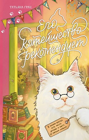 Его котейшество рекомендует