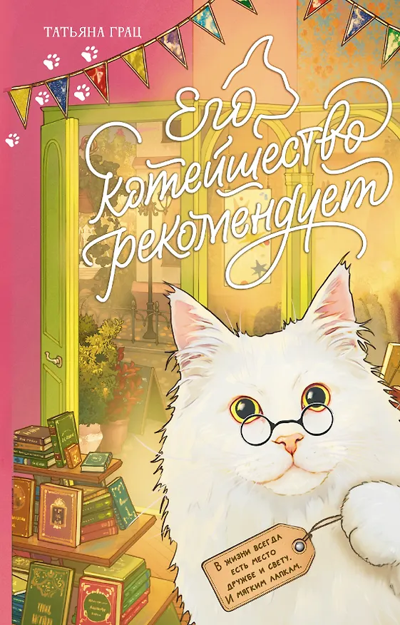 Книга Его котейшество рекомендует (Татьяна Грац) — 1