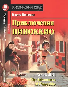 Приключения Пиноккио/The adventures of Pinocchio. Домашнее чтение с заданиями по ФГОС. Английский клуб