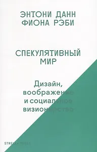 Спекулятивный мир: Дизайн, воображение и социальное визионерство
