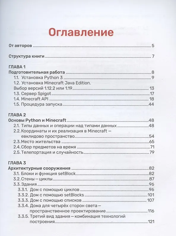 Книга Python. Великое программирование в Minecraft (Андрей Корягин, Алиса Корягина) — 2