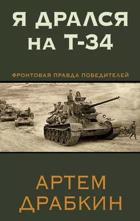 Я дрался на Т-34. Фронтовая правда победителей — 2968240 — 1