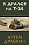 Я дрался на Т-34. Фронтовая правда победителей — 2968240 — 1