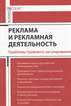 Книга Реклама и рекламная деятельность. Проблемы правового регулирования ()