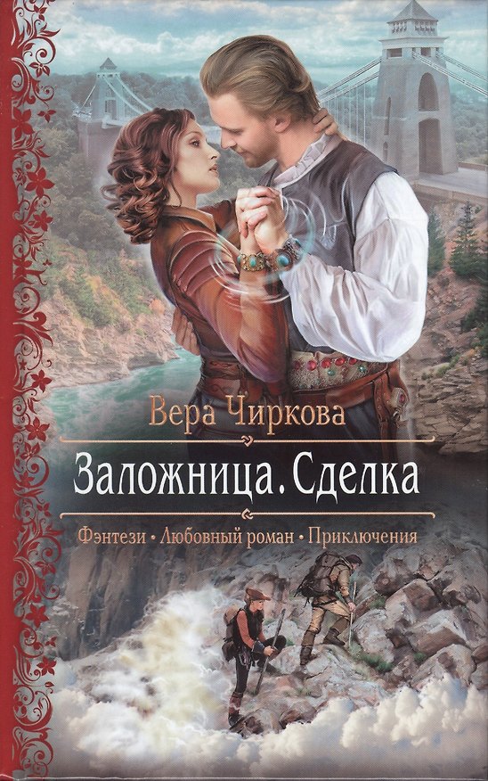 Книга Заложница.Сделка (Вера Чиркова) — 1