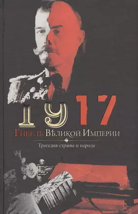 1917. Гибель великой империи. Трагедия страны и народа — 2583746 — 1