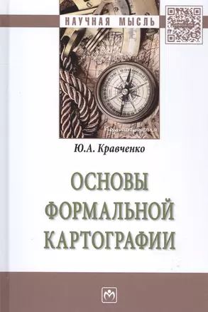 Основы формальной картографии — 2585365 — 1