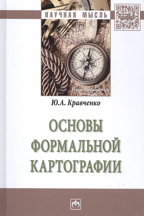 Книга Основы формальной картографии () — 1