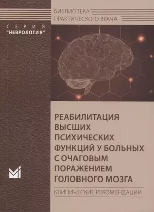 Реабилитация высших психических функций у больных с очаговым поражением головного мозга. Клинические рекомендации — 2771678 — 1