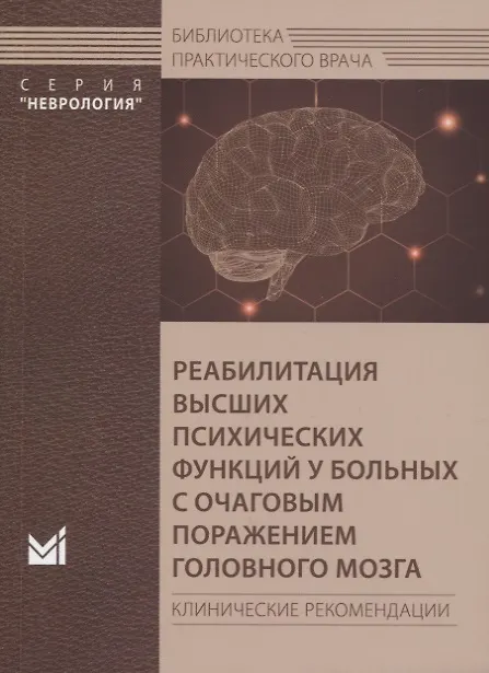 Книга Реабилитация высших психических функций у больных с очаговым поражением головного мозга. Клинические рекомендации (Анна Боголепова) — 1