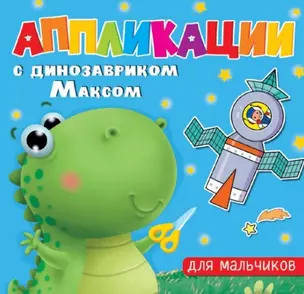 АППЛИКАЦИИ с динозавриком Максом. ДЛЯ МАЛЬЧИКОВ — 2944691 — 1