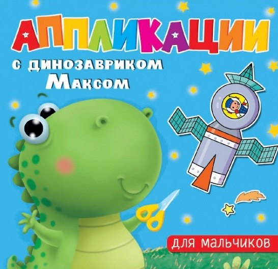 Книга АППЛИКАЦИИ с динозавриком Максом. ДЛЯ МАЛЬЧИКОВ () — 1