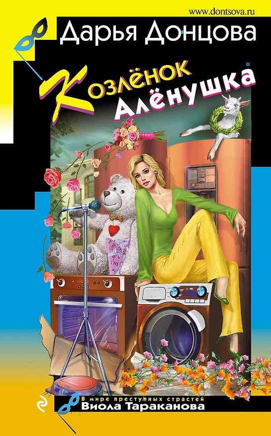 Книга Козленок Аленушка (Дарья Донцова) — 1