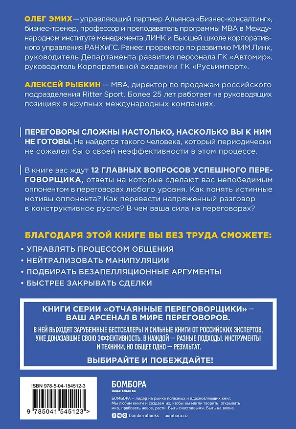 Книга Сложных переговоров не бывает! Алгоритм подготовки и ведения переговоров, с которым вы обречены на успех (Алексей Рыбкин, Анатолий Рыбкин) — 2