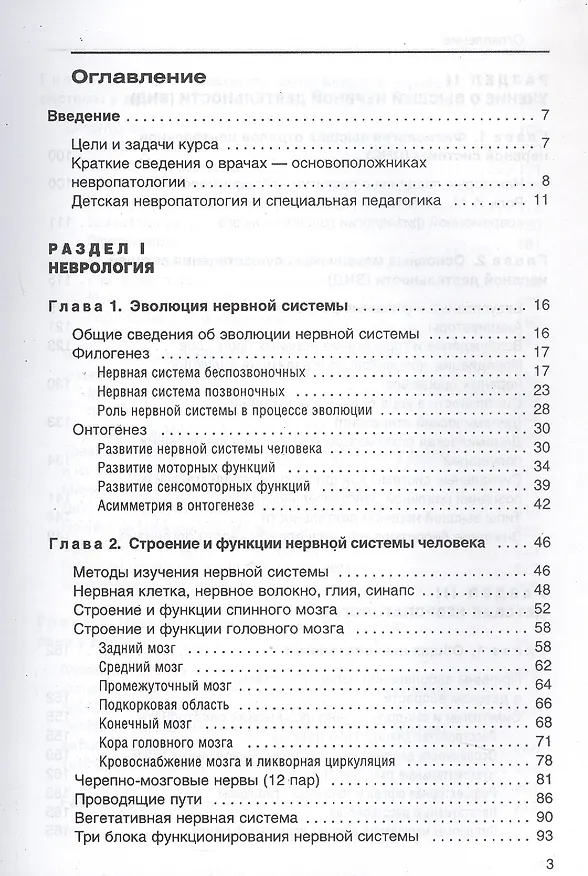 Книга Детская невропатология Естественно-научные основы специальной дошкольной психологии и педагогики (Специальное образование). Гуровец Г. (Владос) () — 2