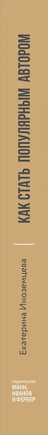 Книга Как стать популярным автором. Тексты на службе личного бренда. 5 шагов (Екатерина Иноземцева) — 3