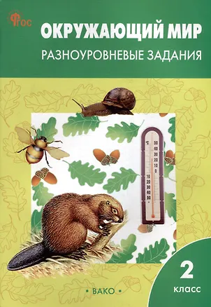 Книга Окружающий мир. Разноуровневые задания. 2 класс ()