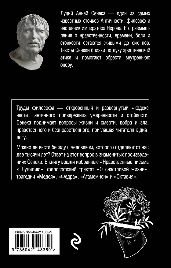 Книга Письма к Луцилию (Луций Анней Сенека) — 2