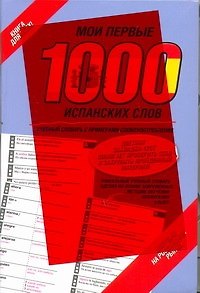 Книга Мои первые 1000 испанских слов. Учебный словарь с примерами словоупотребления /цветная закладка-тест () — 1