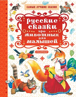 Книга Русские сказки про животных для малышей (Иван Соколов-Микитов, Алексей Толстой)