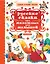 Русские сказки про животных для малышей — 2664330 — 1