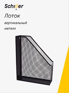 Лоток вертикальный, черный, металл, Schiller