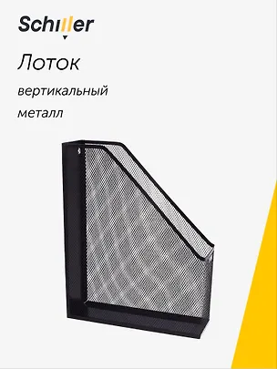 Лоток вертикальный, черный, металл, Schiller 3081009